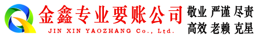 越城金鑫讨债公司